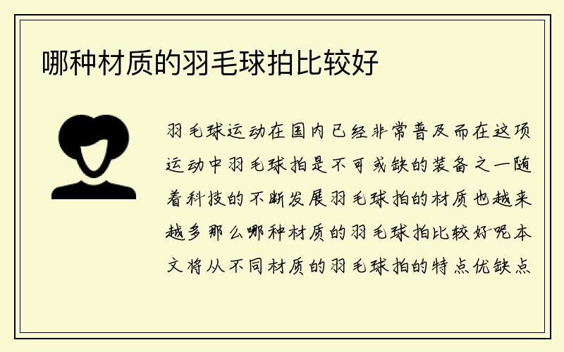 哪种材质的羽毛球拍比较好