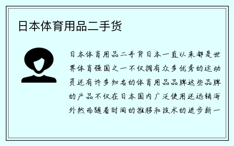 日本体育用品二手货