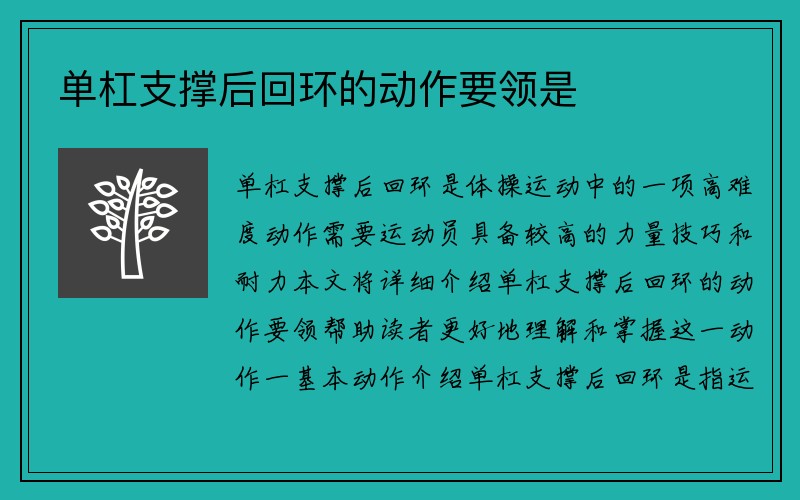 单杠支撑后回环的动作要领是