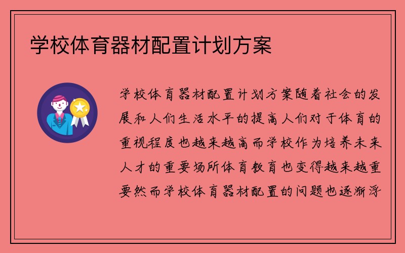 学校体育器材配置计划方案