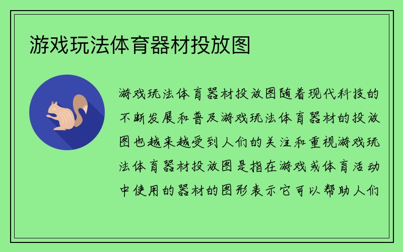 游戏玩法体育器材投放图