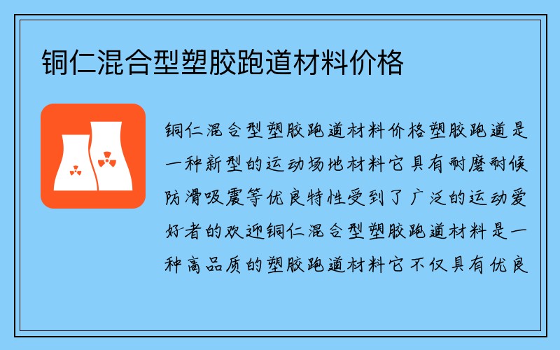 铜仁混合型塑胶跑道材料价格