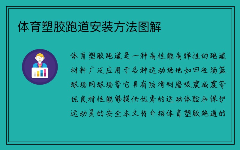 体育塑胶跑道安装方法图解