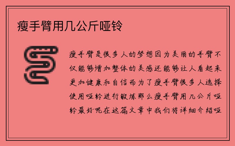 瘦手臂用几公斤哑铃