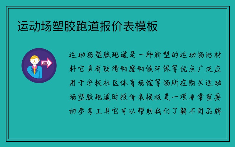 运动场塑胶跑道报价表模板