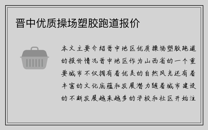 晋中优质操场塑胶跑道报价