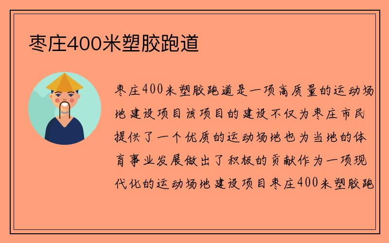 枣庄400米塑胶跑道