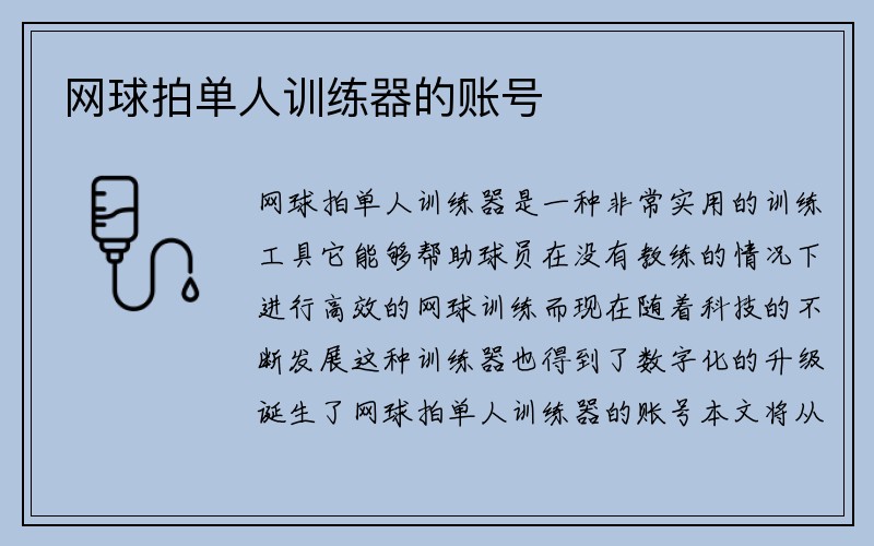 网球拍单人训练器的账号