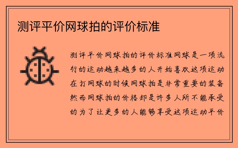 测评平价网球拍的评价标准