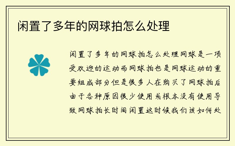 闲置了多年的网球拍怎么处理