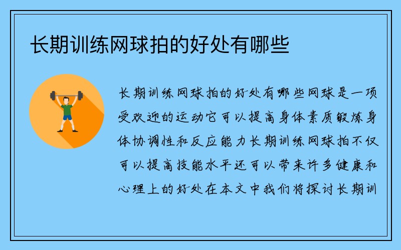 长期训练网球拍的好处有哪些