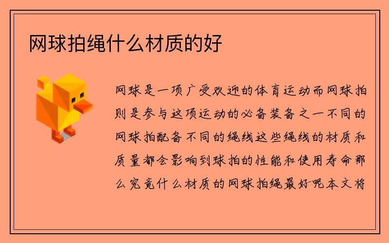 网球拍绳什么材质的好