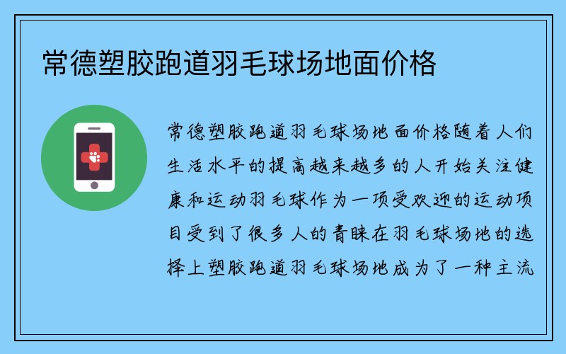 常德塑胶跑道羽毛球场地面价格