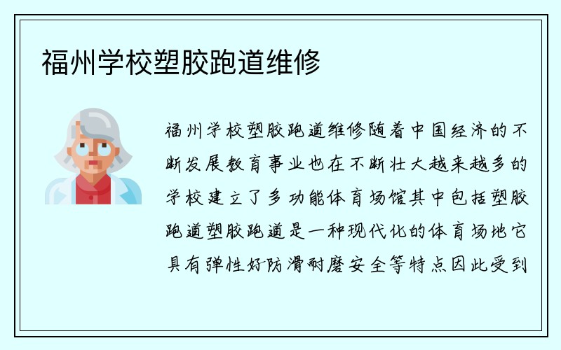 福州学校塑胶跑道维修