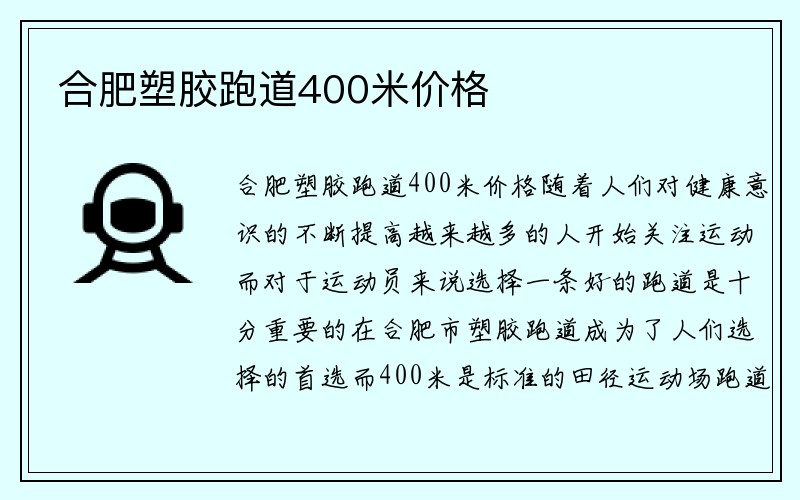 合肥塑胶跑道400米价格