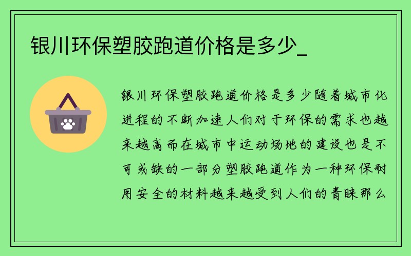 银川环保塑胶跑道价格是多少_