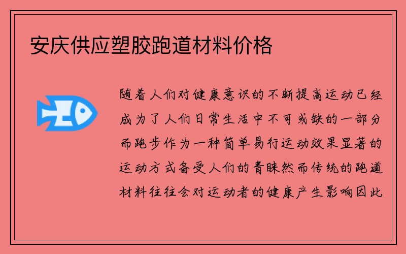 安庆供应塑胶跑道材料价格