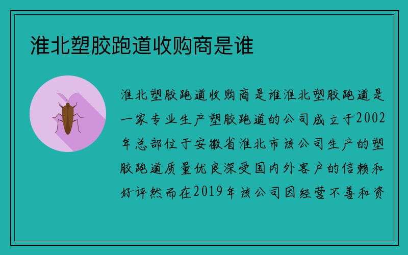 淮北塑胶跑道收购商是谁