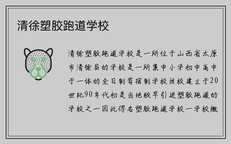 清徐塑胶跑道学校