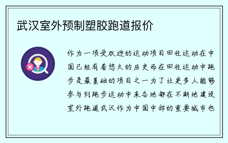 武汉室外预制塑胶跑道报价