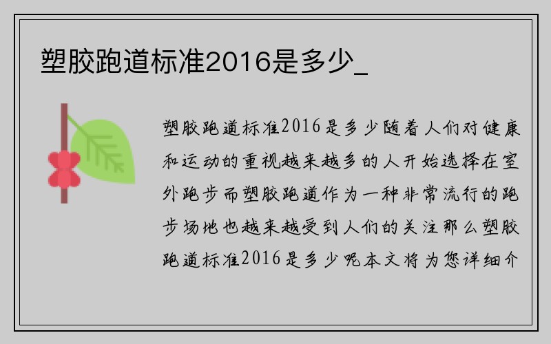 塑胶跑道标准2016是多少_