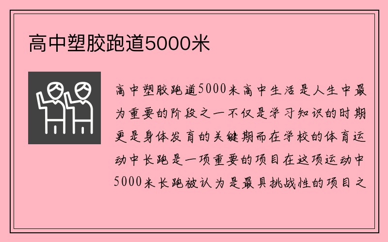 高中塑胶跑道5000米