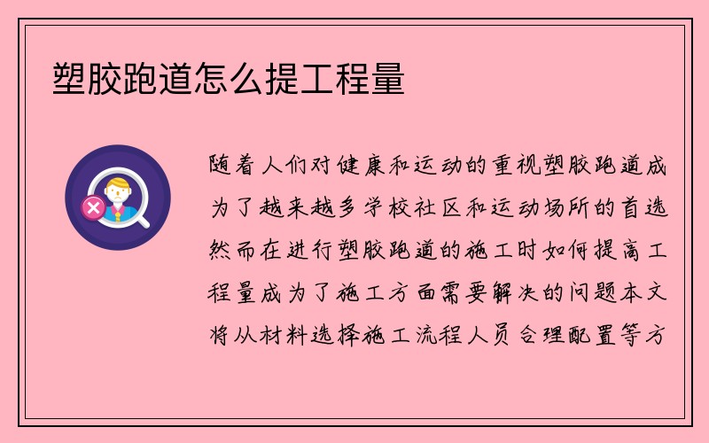 塑胶跑道怎么提工程量