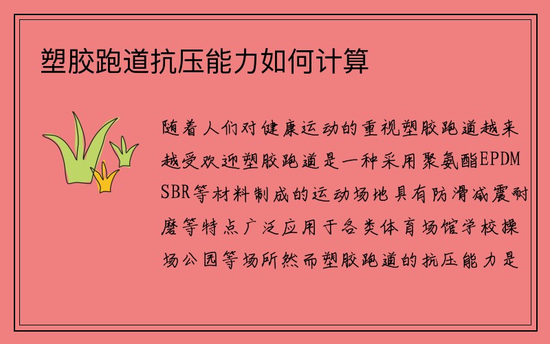 塑胶跑道抗压能力如何计算