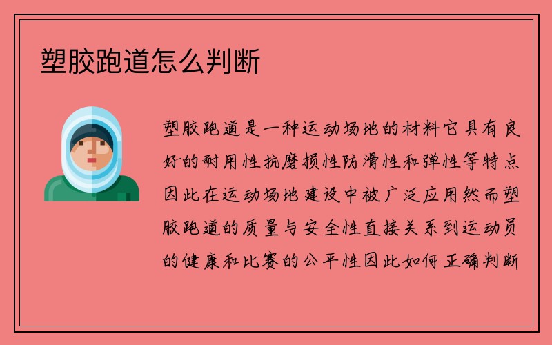 塑胶跑道怎么判断