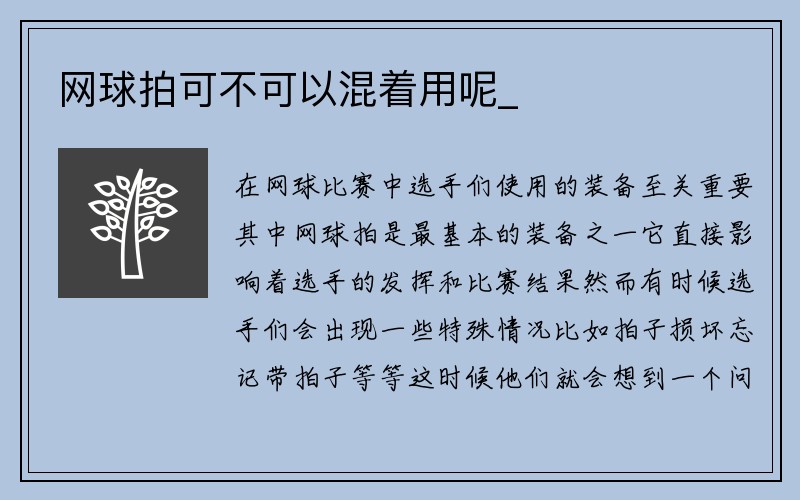 网球拍可不可以混着用呢_