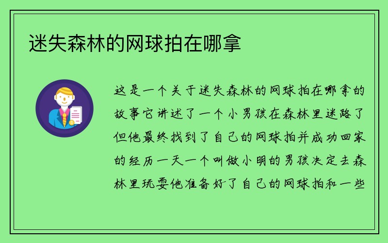 迷失森林的网球拍在哪拿