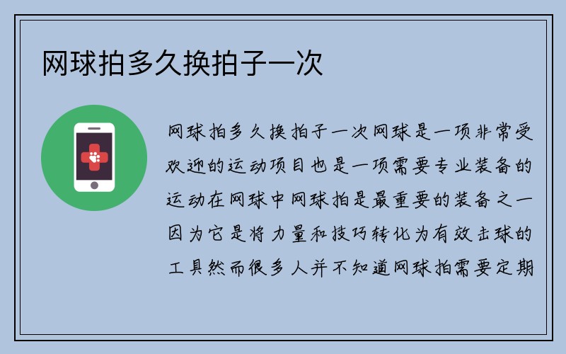 网球拍多久换拍子一次