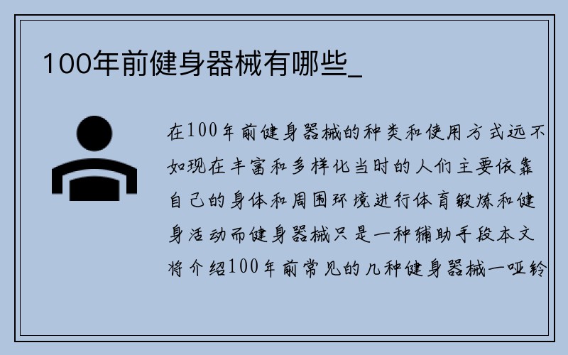 100年前健身器械有哪些_