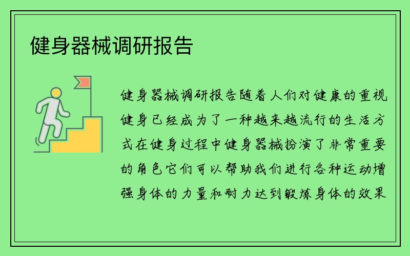 健身器械调研报告