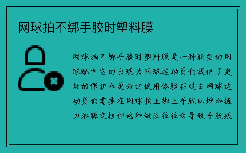 网球拍不绑手胶时塑料膜