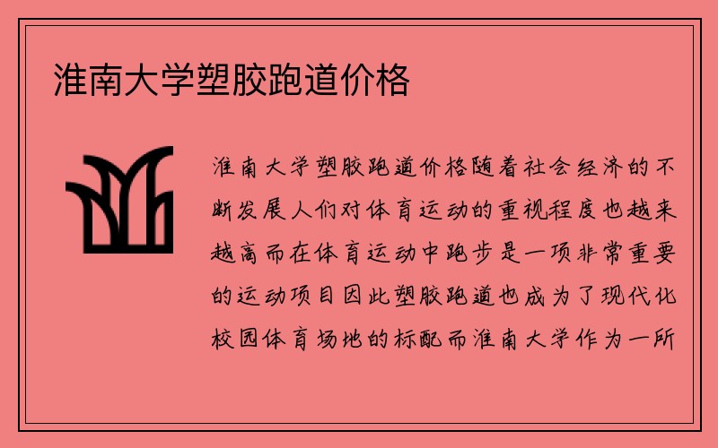 淮南大学塑胶跑道价格