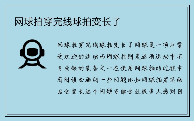 网球拍穿完线球拍变长了