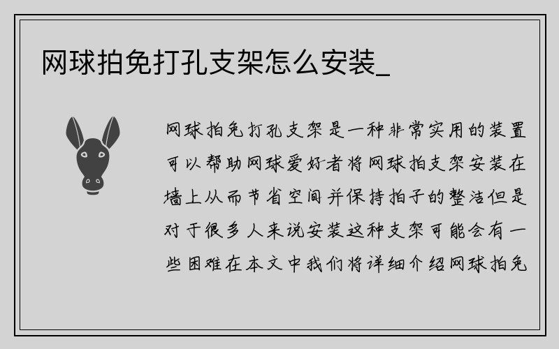 网球拍免打孔支架怎么安装_