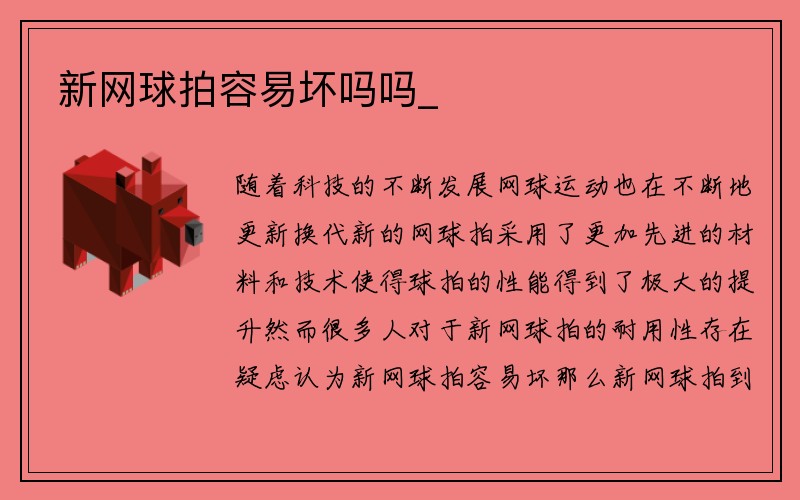 新网球拍容易坏吗吗_