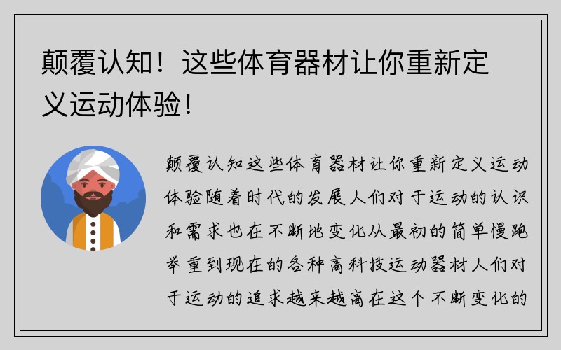 颠覆认知！这些体育器材让你重新定义运动体验！