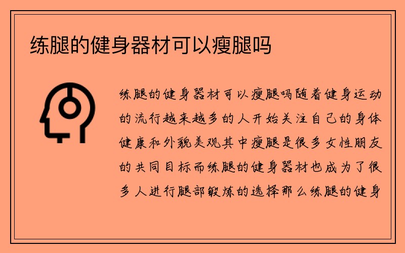 练腿的健身器材可以瘦腿吗