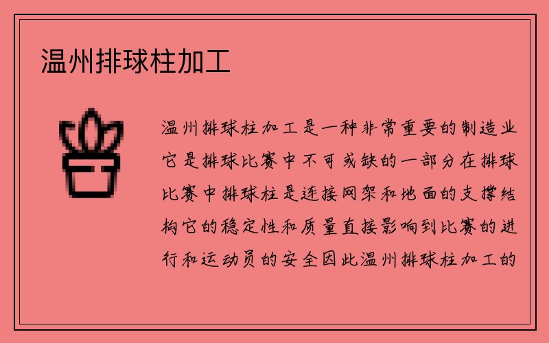 温州排球柱加工