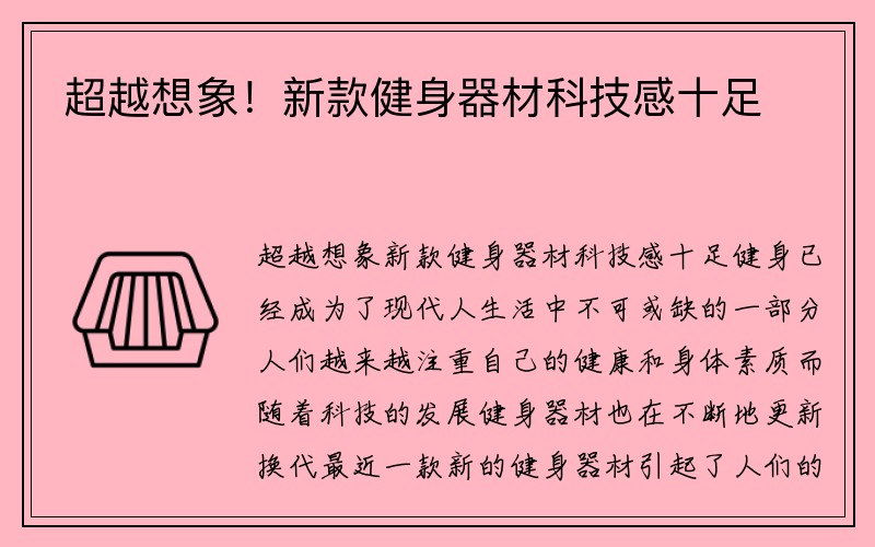 超越想象！新款健身器材科技感十足