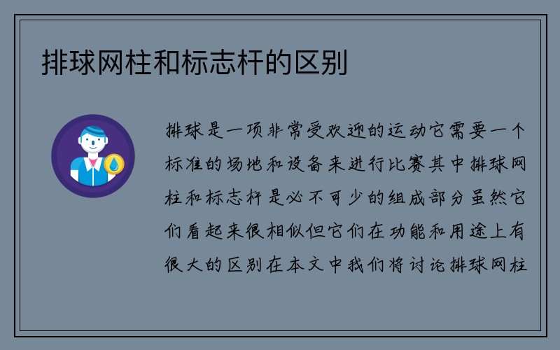 排球网柱和标志杆的区别