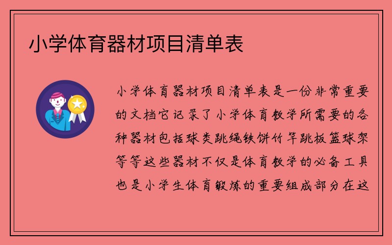 小学体育器材项目清单表