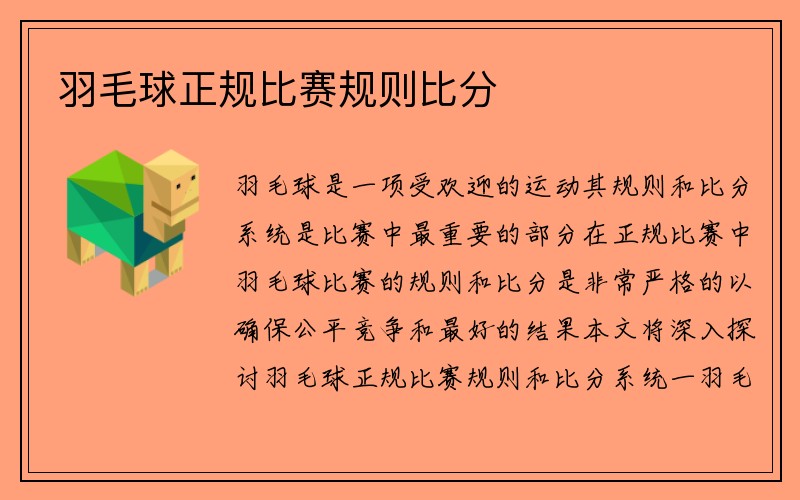 羽毛球正规比赛规则比分