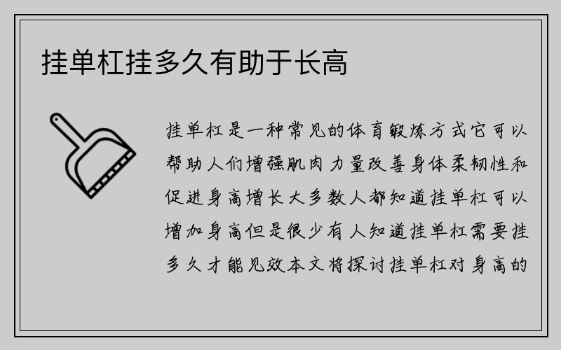 挂单杠挂多久有助于长高