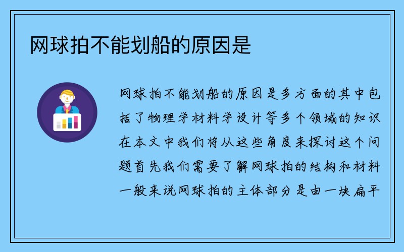 网球拍不能划船的原因是