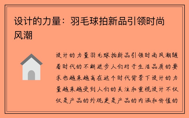 设计的力量：羽毛球拍新品引领时尚风潮