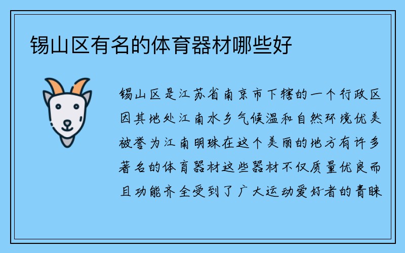 锡山区有名的体育器材哪些好